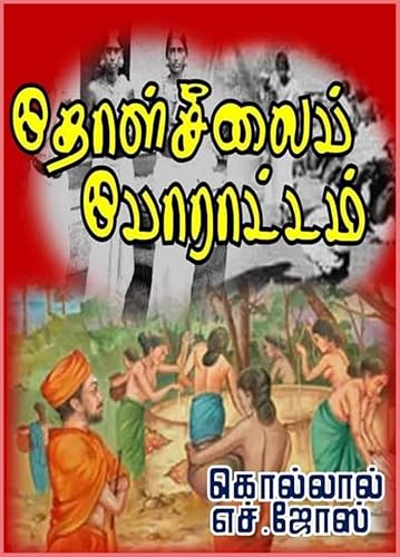 தோள்சீலைப் போராட்டம்: thollseelai poraddam (Tamil Edition)