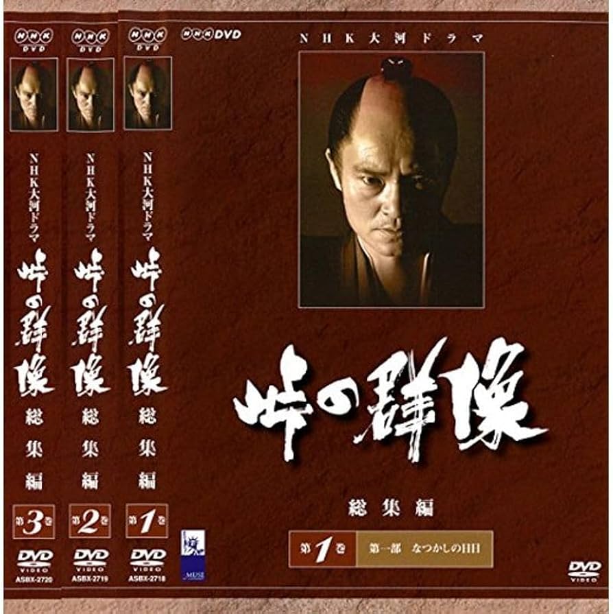 NHK大河ドラマ 峠の群像 総集編 全3巻 DVDレンタル落ち Amazon.co.jp: NHK大河ドラマ 峠の群像 総集編 全3巻 DVD