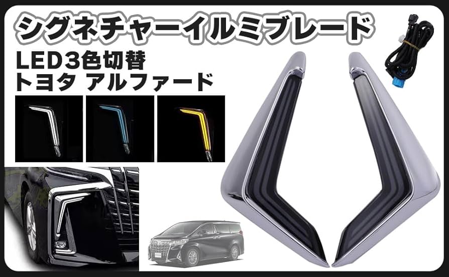 トヨタ 用 アルファード 30系 後期 LED 3色切替 シーケンシャル トヨタ 用 アルファード 30系 後期 LED 3色切替 シーケンシャル