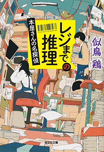 レジまでの推理: 本屋さんの名探偵 (光文社文庫 に 22-2)