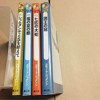 Amazon | ソーサリー シリーズ全4巻セット 魔法使いの丘 城塞
