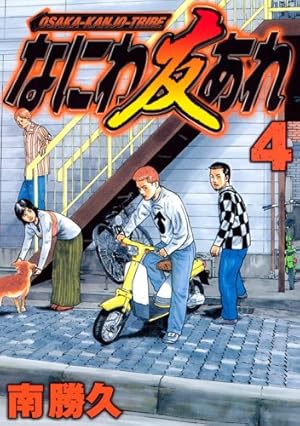 なにわ友あれ(27) (ヤングマガジンコミックス) | 南 勝久 |本