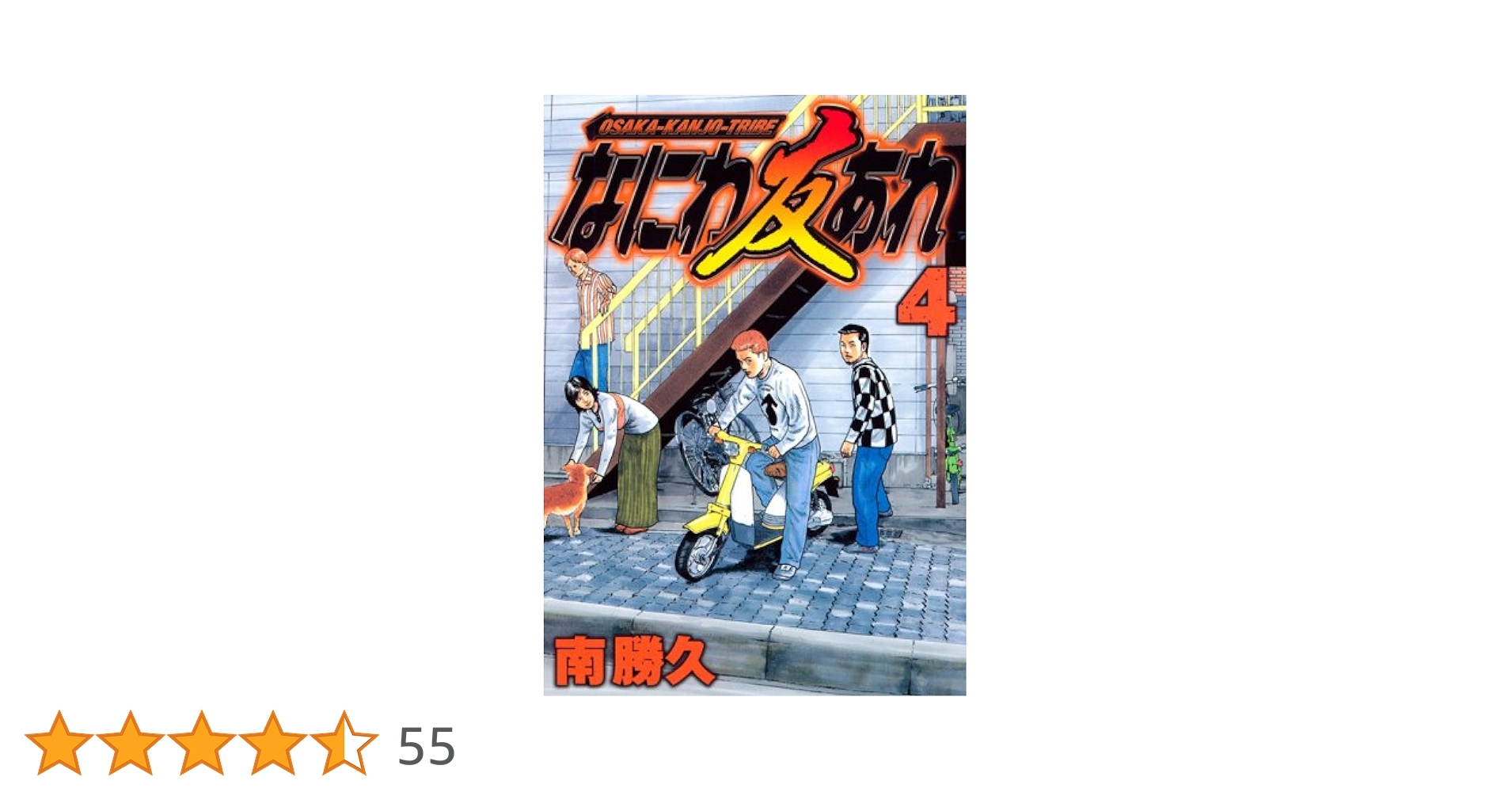 なにわ友あれ 4 (ヤングマガジンコミックス) | 南 勝久 |本