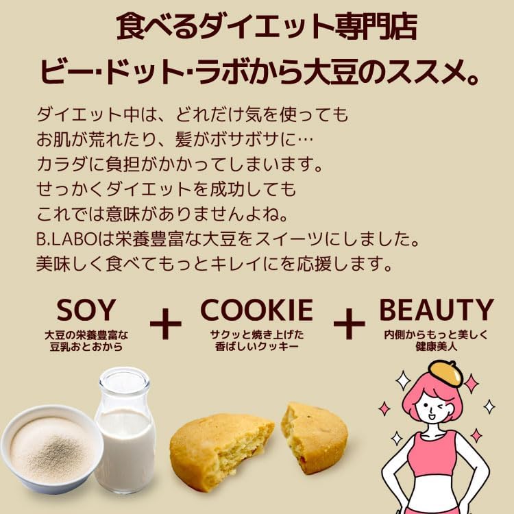 ビー・ドット・ラボ 夏の豆乳おからクッキー お試し180g ダイエットクッキー ヘルシー 低カロリー 食物繊維 大豆