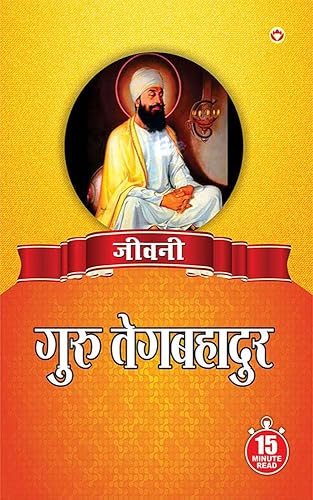 Jeevani : Guru Teg Bahadur Ji - (जीवनी - गुरु तेग बहादुर जी) (Hindi Edition)