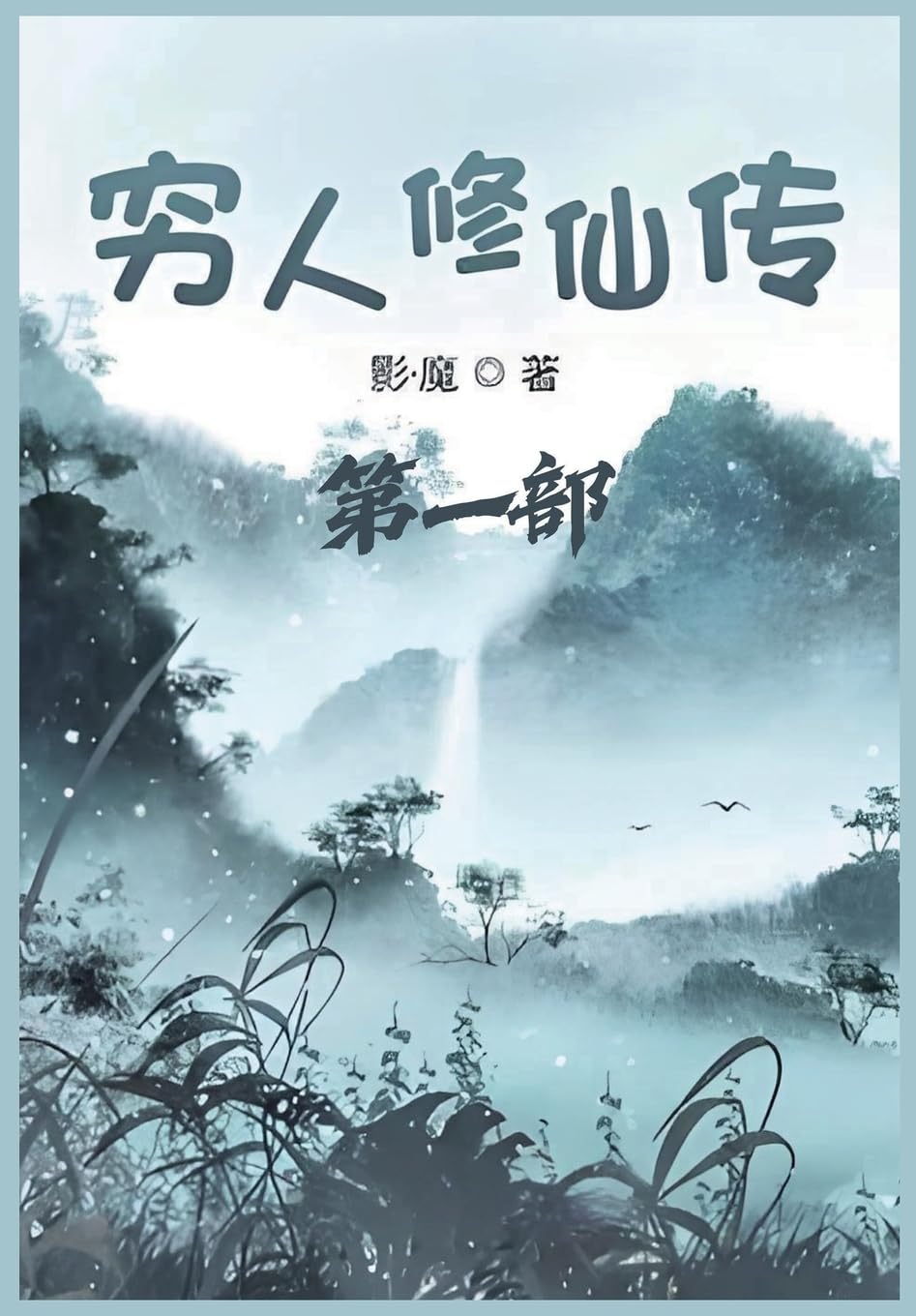 穷人修仙传:第一部