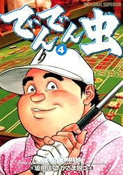 でんでんむし でんでん虫（1） (ビッグコミックス) | 坂田信弘, かざま鋭二 | 青年