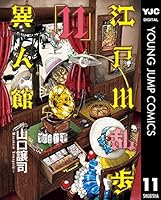江戸川乱歩異人館 (全13巻) Kindle版