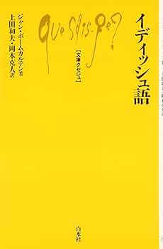 イディッシュ語 (文庫クセジュ 784) | ジャン ボームガルテン