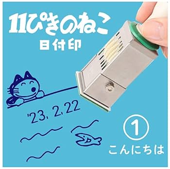 11ぴきのねこ　日付印　にっこり 11ぴきのねこ 日付印やスタンプなど販売！ | エンスカイのプレス