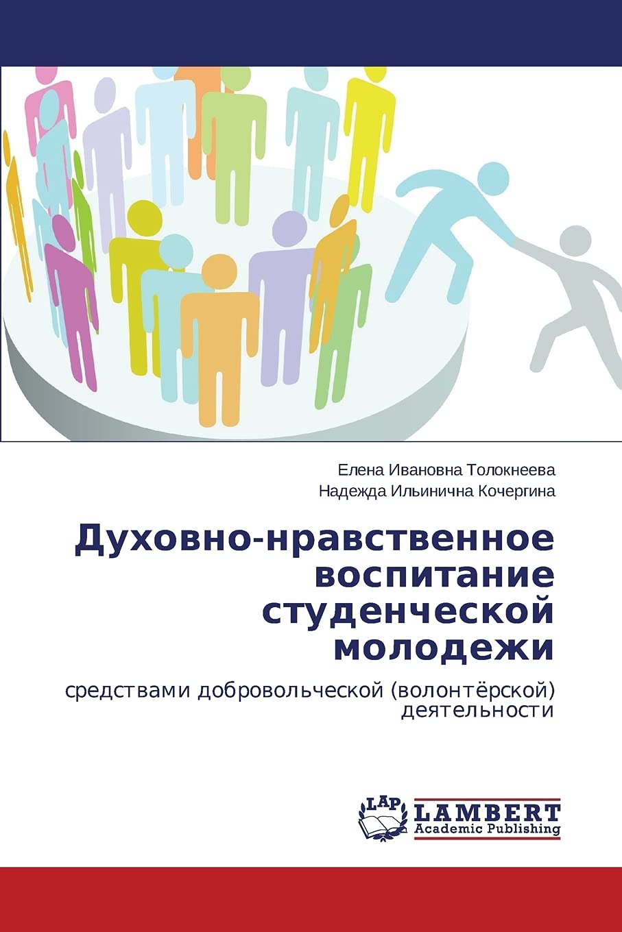 Dukhovno-nravstvennoe vospitanie studencheskoy molodezhi: sredstvami dobrovol'cheskoy (volontyerskoy) deyatel'nosti (Russian Edition)