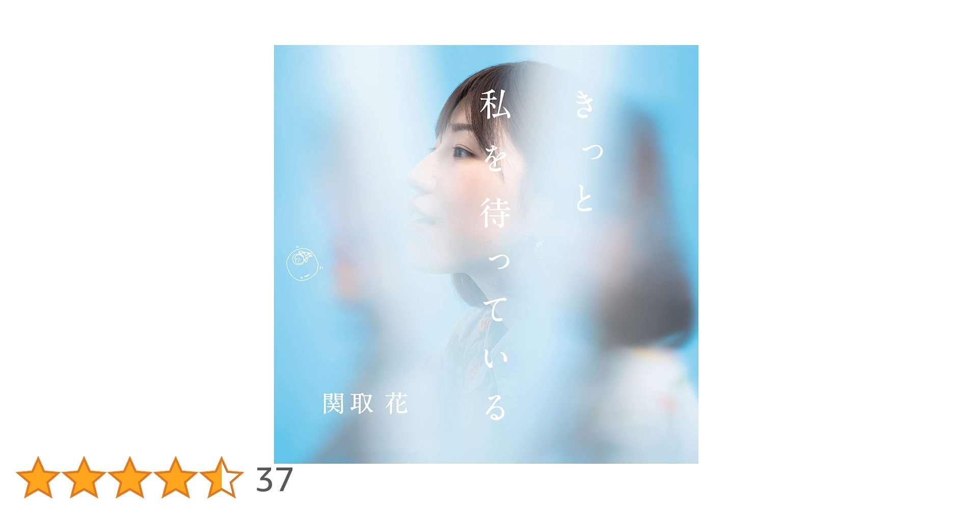 Amazon.co.jp: きっと私を待っている(DVD付): ミュージック