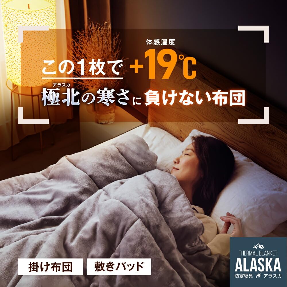 防寒掛け布団 ALASKA (アラスカ) 楽天市場】防寒寝具アラスカ ALASKA アラスカ 防寒 防寒寝具