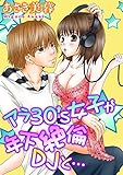 アラ30's女子が年下絶倫DJと… (恋愛宣言)