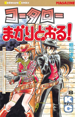 コータローまかりとおる！（８） (週刊少年マガジンコミックス)