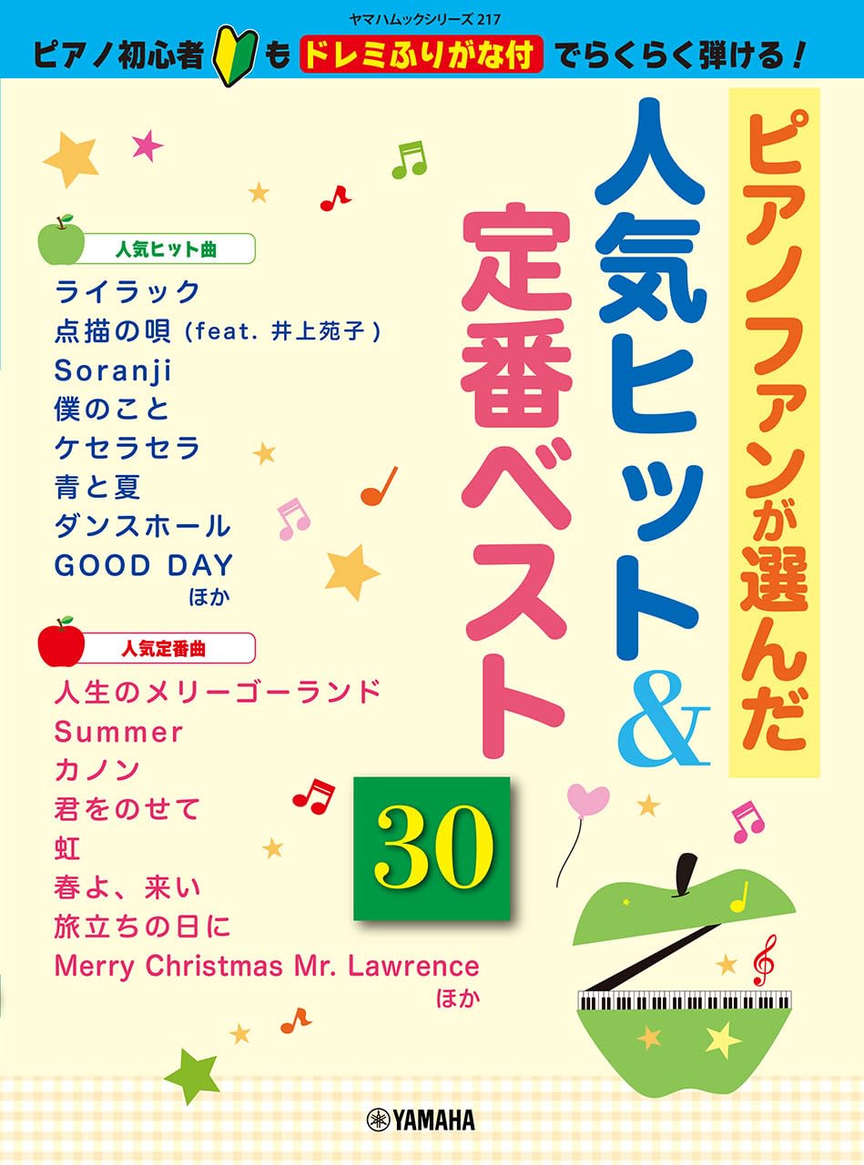 ヤマハムックシリーズ217 ～ピアノ初心者もドレミふりがな付でらくらく