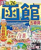 るるぶ函館五稜郭'26