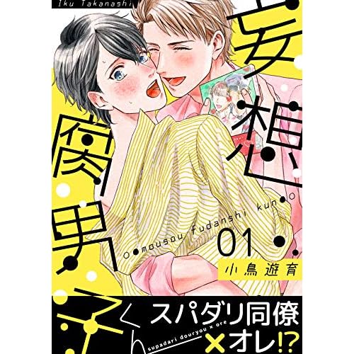 妄想腐男子くん