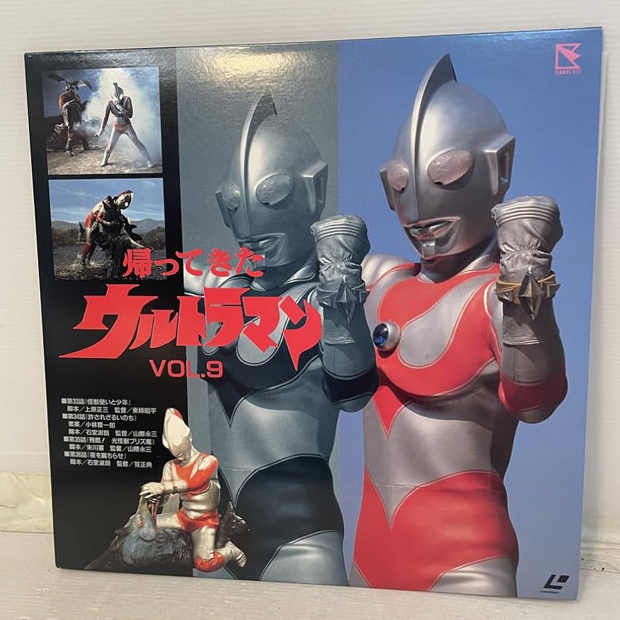 Amazon.co.jp: 【LD】帰ってきた VOL.9 レーザーディスク(盤面