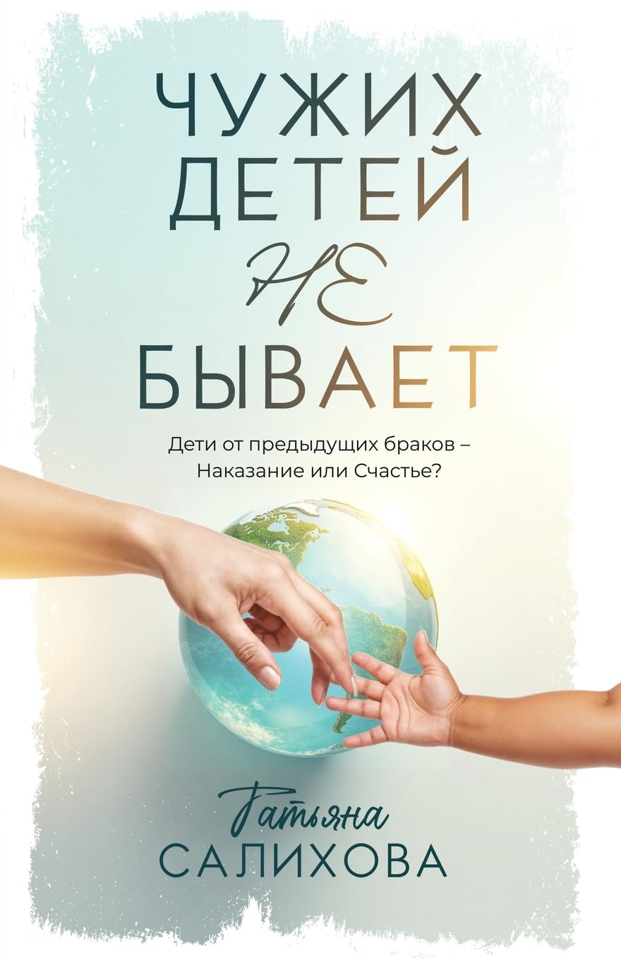 Чужих Детей Не Бывает: Дети от предыдущих браков - Наказание или с