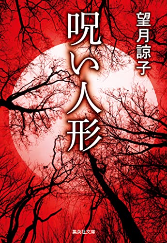 【新装版】呪い人形(木部美智子シリーズ) (集英社文庫)