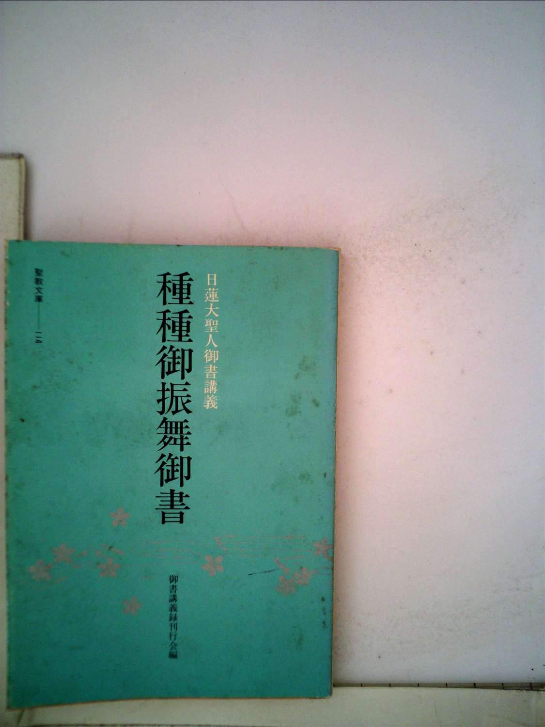 種種御振舞御書　聖教文庫 日蓮大聖人御書講義 創価学会　戸田先生　池田先生 日蓮大聖人御書講義・種種御振舞御書 (1978年) (聖教文庫) |本 | 通販
