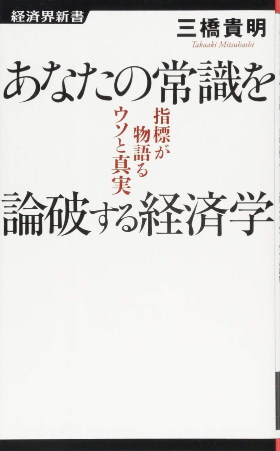 Amazon.co.jp: あなたの常識を論破する経済学 (経済界新書) : 三橋