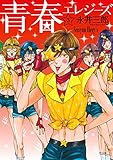 青春エレジーズ　3巻（完）: バンチコミックス