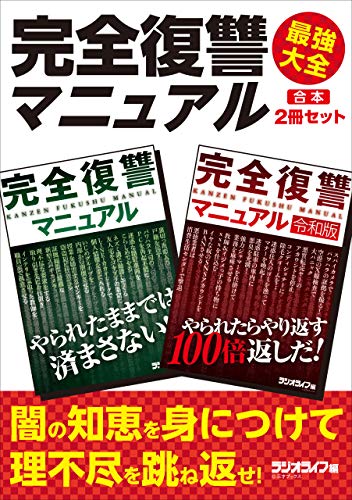 完全復讐マニュアル 最強大全【合本】2冊セット - 三才ブックス