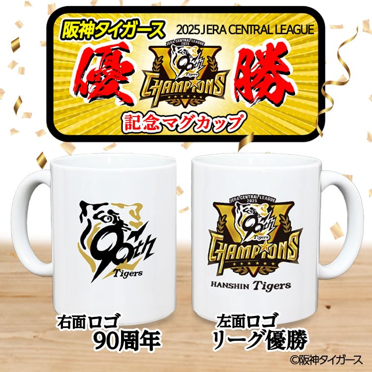 阪神マグカップ Amazon.co.jp: 阪神タイガース リーグ優勝 マグカップ 90周年 セ