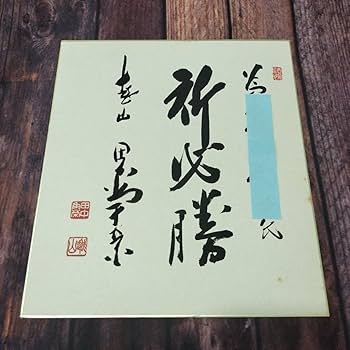 Amazon.co.jp: 田中角栄 直筆サイン 色紙 祈必勝 肉筆 : 文房具