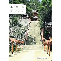 由加山 (岡山文庫 144)