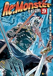 Amazon.co.jp: Re:Monster13 (アルファポリスCOMICS) eBook : 小早川