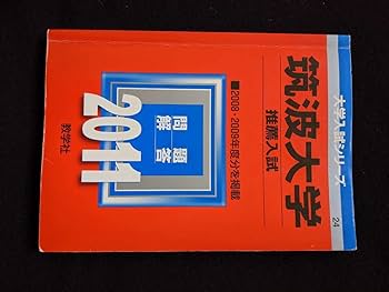 【筑波大学】推薦入試赤本2008-2021 筑波大学】推薦入試赤本2008-2021 筑波大学（推薦入試） (2026