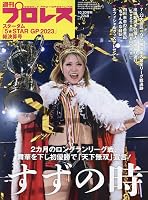 スターダム「5★STAR GP 2023」総決算号（週刊プロレス10月25日増刊）