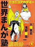 ニコニコアカデミー　世界まんが塾講義録　第４回 (角川書店単行本)