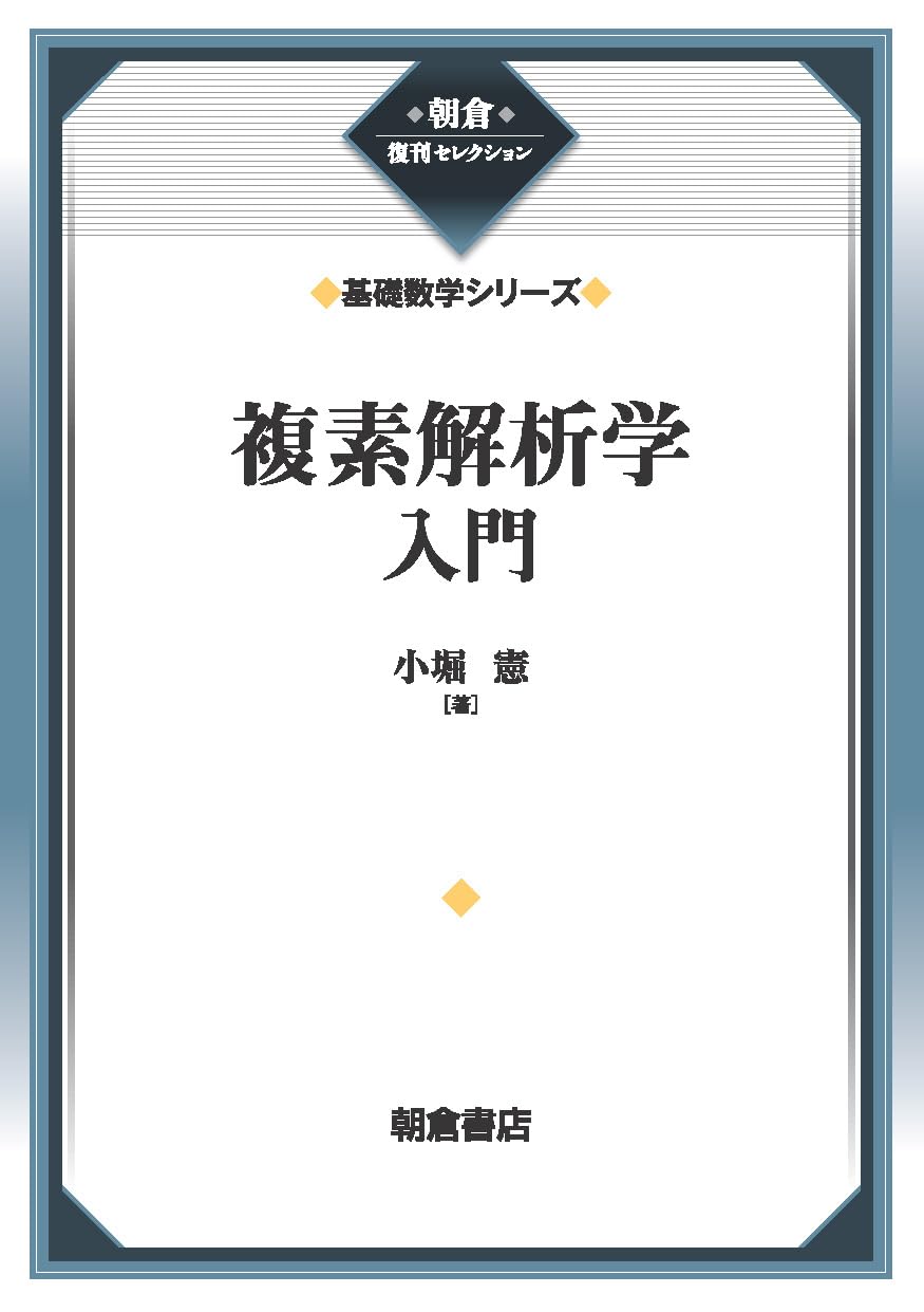 複素解析学入門 (基礎数学シリーズ) (朝倉復刊セレクション) | 小堀 憲