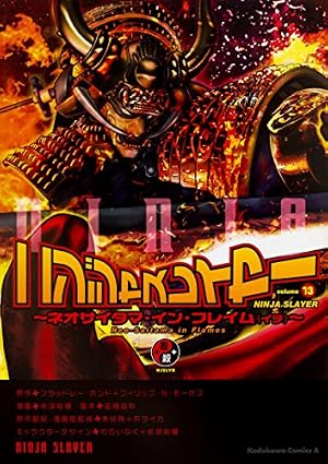 Amazon.co.jp: ニンジャスレイヤー (6) ~スリー・ダーティー・ニンジャ