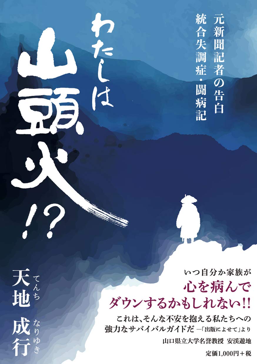わたしは山頭火⁉ー元新聞記者の告白 統合失調症・闘病記 | 天地 成行
