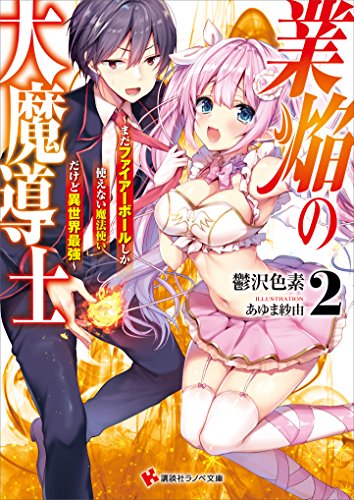 Amazon Co Jp 業焔の大魔導士２ まだファイアーボールしか使えない魔法使いだけど異世界最強 講談社ラノベ文庫 Ebook 鬱沢色素 あゆま紗由 Kindleストア