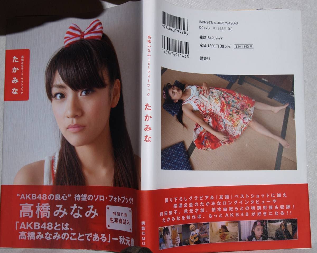 Amazon.co.jp: たかみな 高橋みなみ 1stフォトブック 特別付録