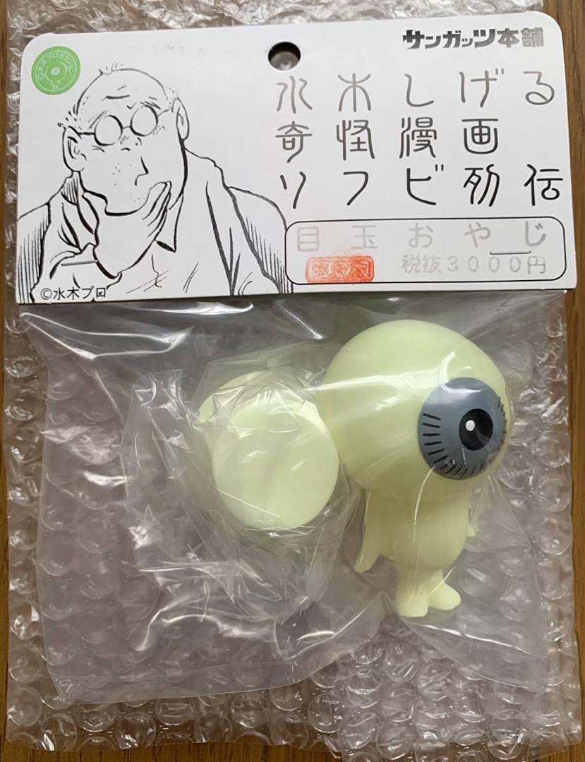 サンガッツ本舗 水木しげる 奇怪漫画ソフビ列伝 目玉おやじ限定版 蓄光 サンガッツ本舗 水木しげる奇怪漫画ソフビ列伝 目玉おやじ