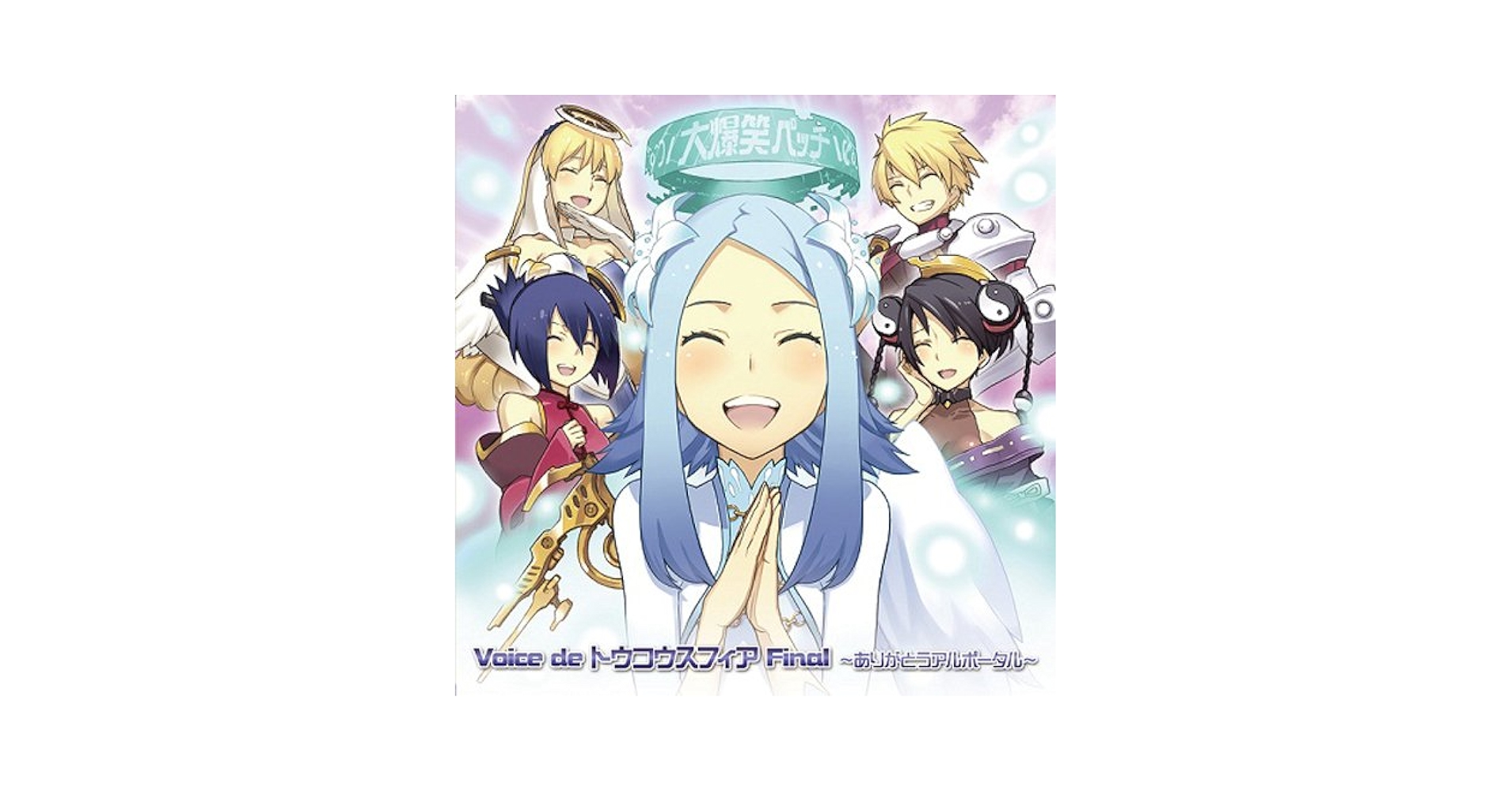 未開封「アルトネリコ」～Voice de トウコウスフィア～ 未開封「アルトネリコ」～Voice de トウコウスフィア～ Voice de