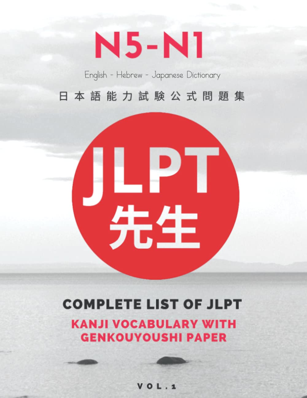 N5-N1 Complete List of JLPT Kanji Vocabulary with Genkouyoushi Paper (English, Hebrew and Japanese Dictionary): Easy to remember and write N5,N4,N3,N2 ... Test Nihongo So-matome for all levels. Vol.1