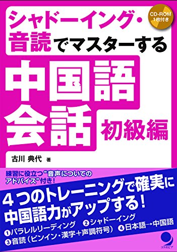 シャドーイング・音読でマスターする中国語会話【初級編】[MP3音声付]