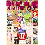 マンガ on ウェブ第17号 [雑誌] (佐藤漫画製作所)