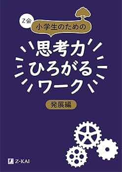 Z会　小2 わくわくエブリスタディ ワークブック みらい思考力ワーク 小学生コース1・2年生】オプション講座『みらい思考力ワーク』の