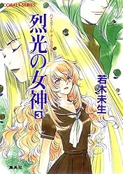 Amazon.co.jp: ハイスクール・オーラバスター 天冥の剣4 (集英社