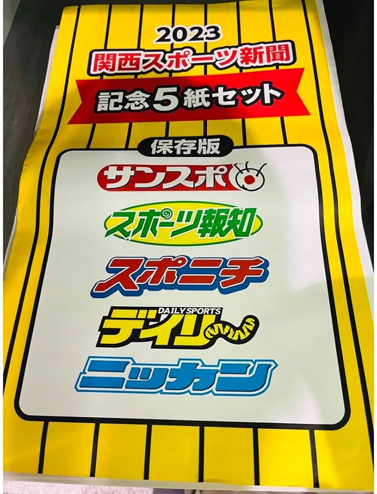 祝日本一　阪神タイガース　関西スポーツ新聞　記念５紙セット 祝日本一 阪神タイガース 関西スポーツ新聞 記念5紙セット
