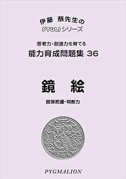 能力育成問題集36 鏡絵(ピグマリオン|PYGLIシリーズ|小学校入試対策